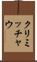 クリミッチャウ Scroll