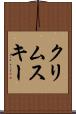 クリムスキー Scroll