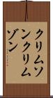 クリムソン Scroll