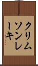 クリムソン・レーキ Scroll