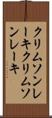 クリムソンレーキ Scroll