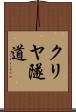 クリヤ隧道 Scroll