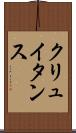 クリュイタンス Scroll
