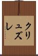 クリュズレ Scroll