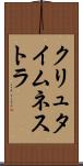 クリュタイムネストラ Scroll