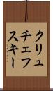 クリュチェフスキー Scroll