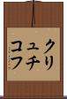 クリュチコフ Scroll