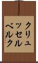 クリュッセルベルク Scroll