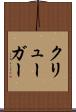 クリューガー Scroll