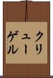 クリューゲル Scroll