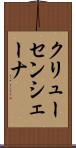 クリューセンシェーナ Scroll