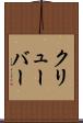 クリューバー Scroll
