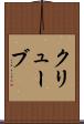 クリューブ Scroll