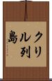 クリル列島 Scroll