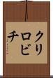クリロビチ Scroll