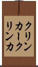 クリンカー Scroll