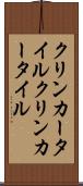 クリンカータイル Scroll