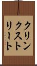 クリンクストリート Scroll