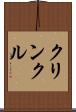クリンクル Scroll