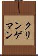 クリンゲマン Scroll