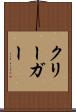 クリーガー Scroll