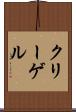 クリーゲル Scroll