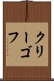 クリーゴフ Scroll