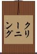 クリーニング Scroll