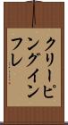 クリーピング・インフレ Scroll