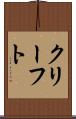 クリーフト Scroll