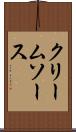 クリーム・ソース Scroll