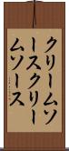 クリームソース Scroll