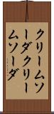 クリームソーダ Scroll