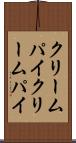 クリームパイ Scroll