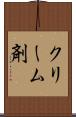 クリーム剤 Scroll