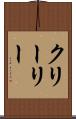 クリーリー Scroll
