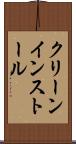 クリーン・インストール Scroll