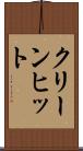 クリーン・ヒット Scroll