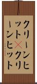 クリーンヒット(P) Scroll