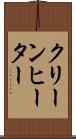 クリーンヒーター Scroll