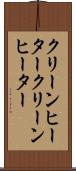 クリーンヒーター Scroll