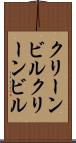 クリーンビル Scroll