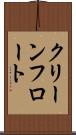 クリーンフロート Scroll