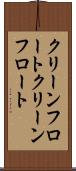 クリーンフロート Scroll