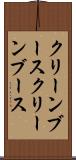クリーンブース Scroll