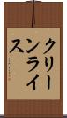 クリーンライス Scroll