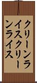 クリーンライス Scroll