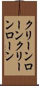 クリーンローン Scroll