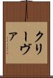 クリーヴァ Scroll