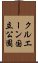 クルエーン国立公園 Scroll